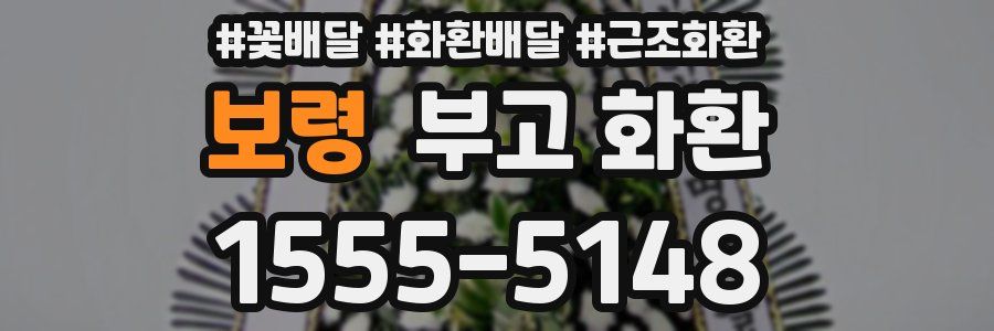 보령 부고 화환