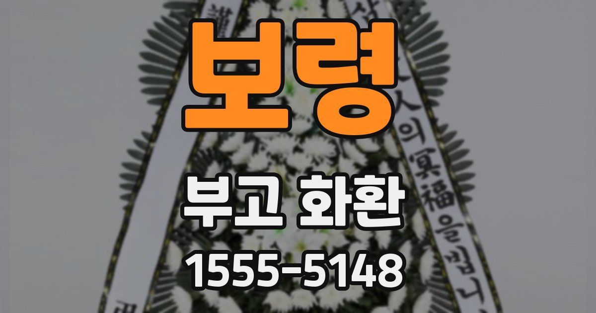 보령 부고 화환