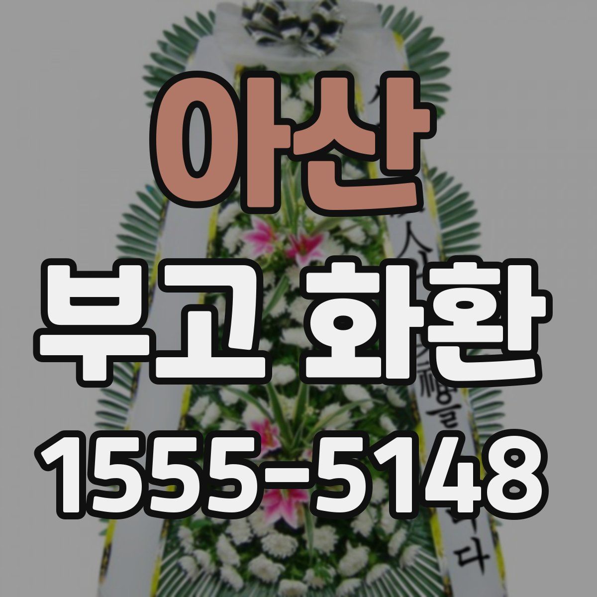 아산 부고 화환