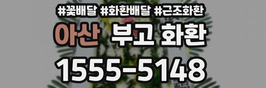 아산 부고 화환