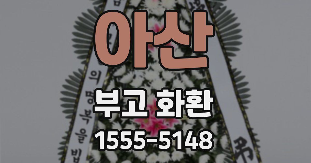 아산 부고 화환