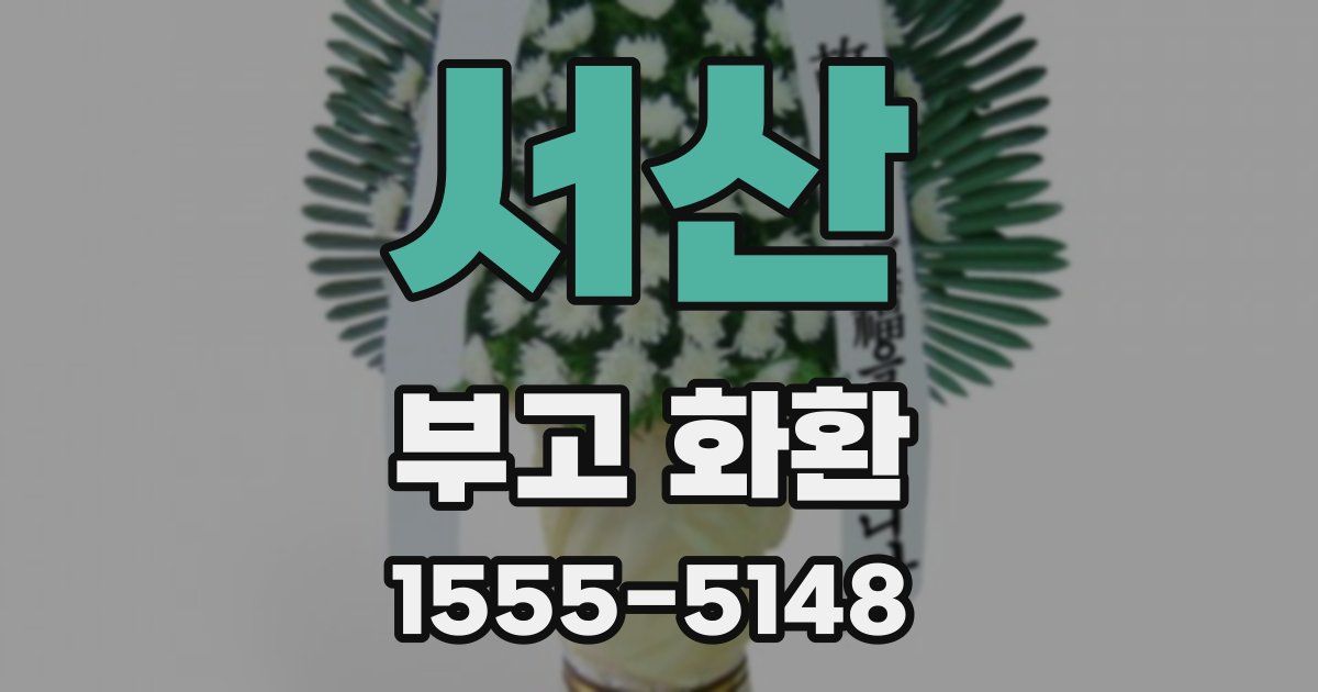 서산 부고 화환