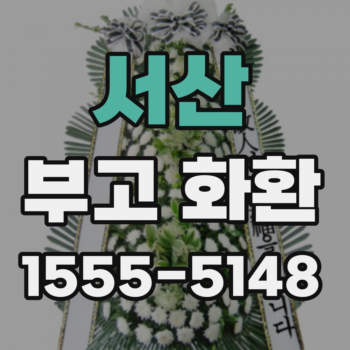 서산 부고 화환