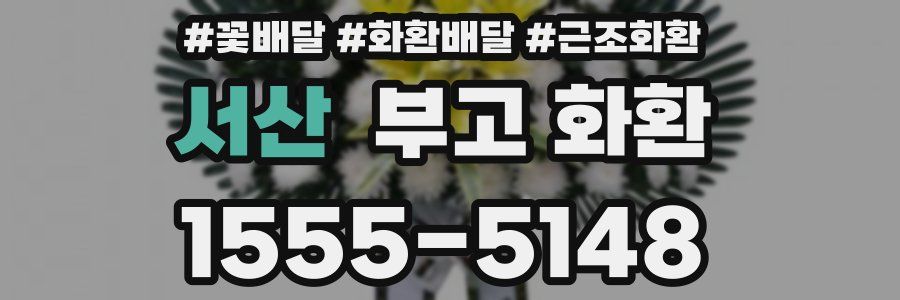 서산 부고 화환