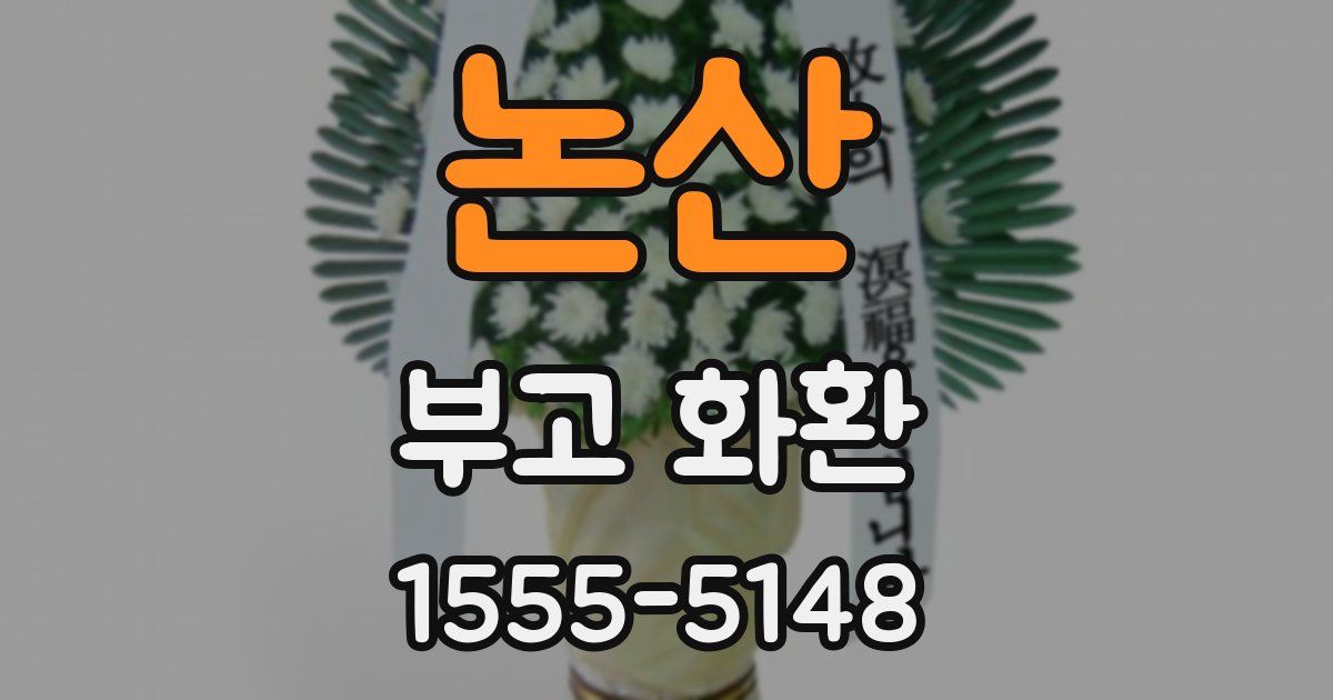 논산 부고 화환