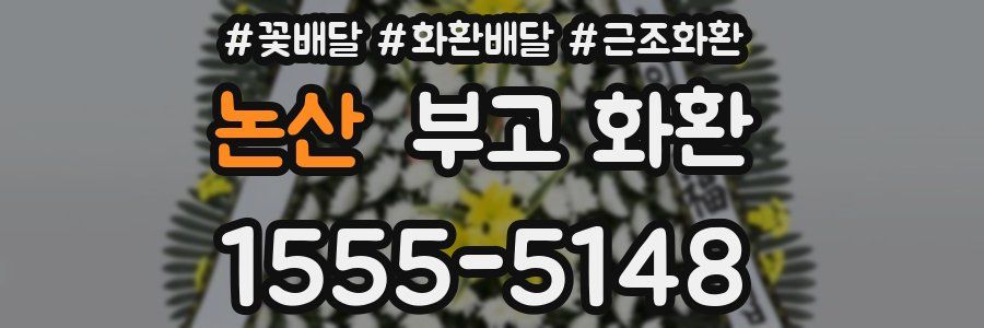 논산 부고 화환