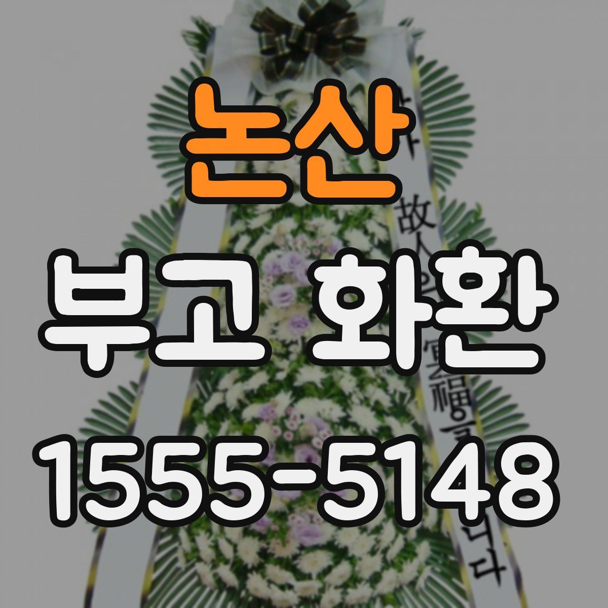 논산 부고 화환
