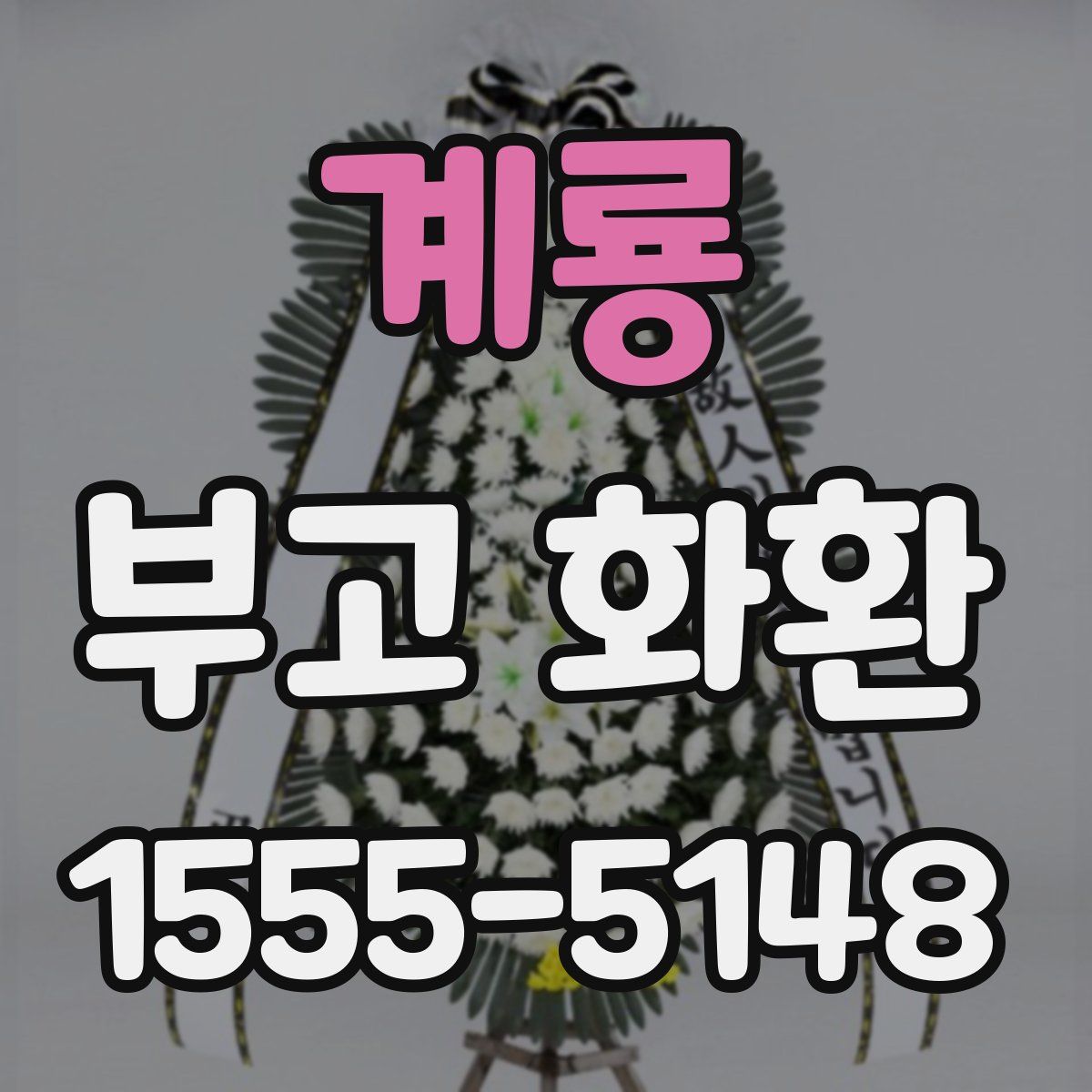 계룡 부고 화환