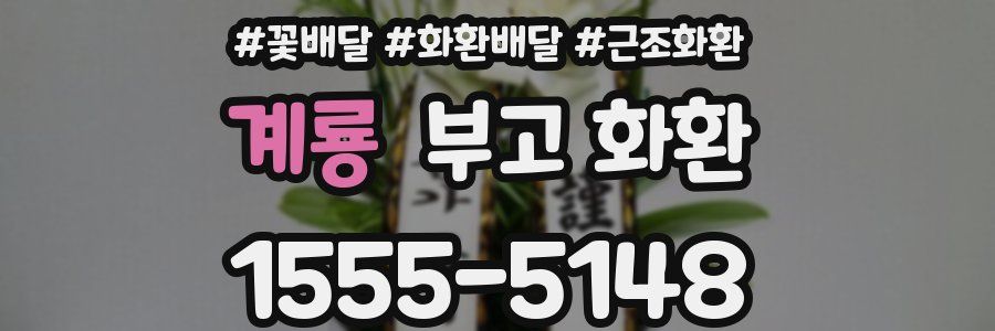 계룡 부고 화환