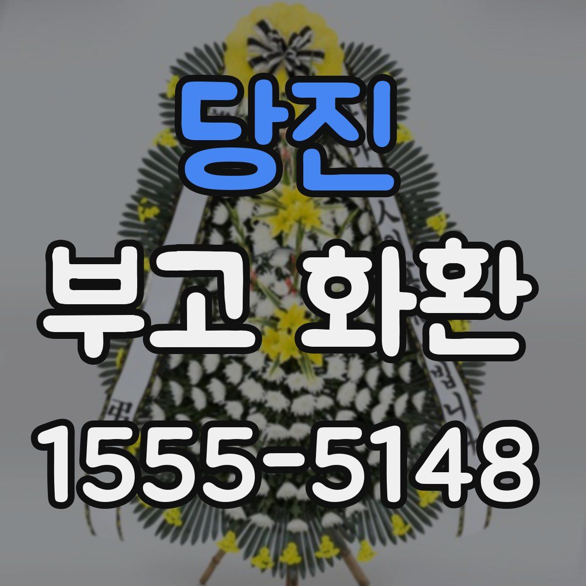당진 부고 화환