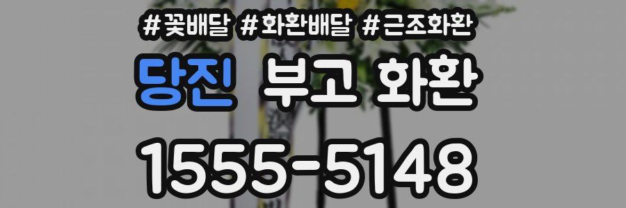 당진 부고 화환