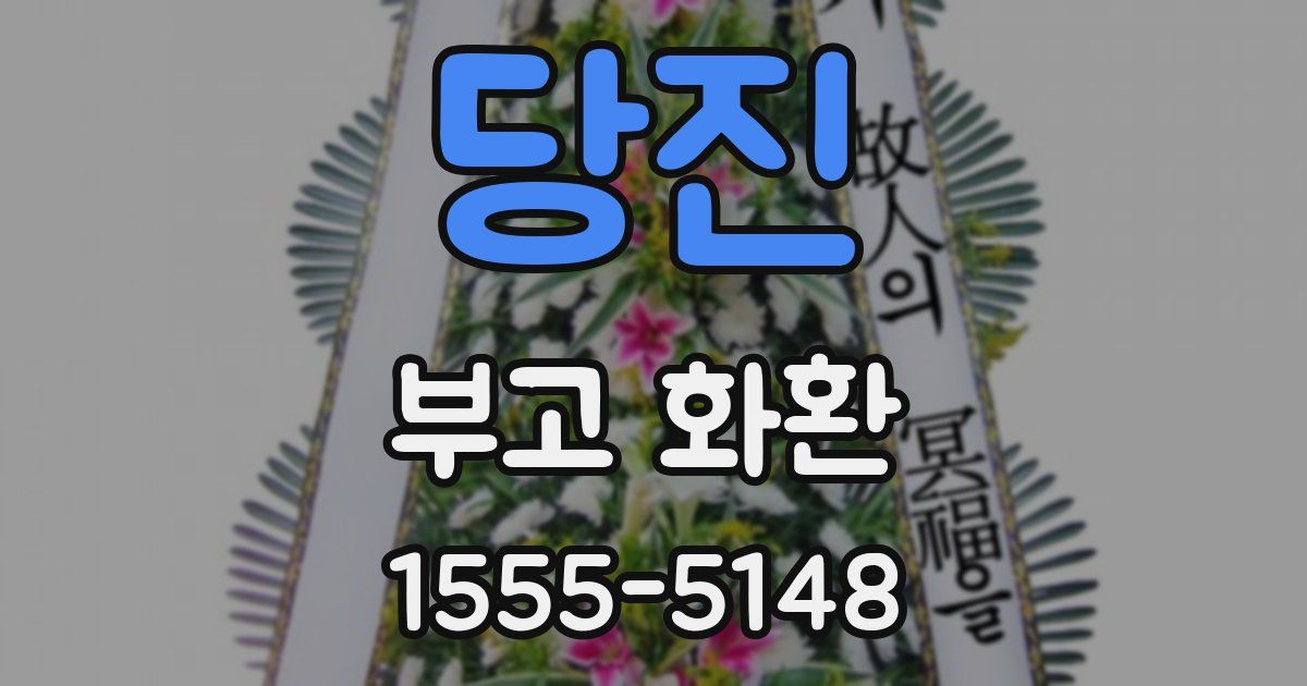 당진 부고 화환