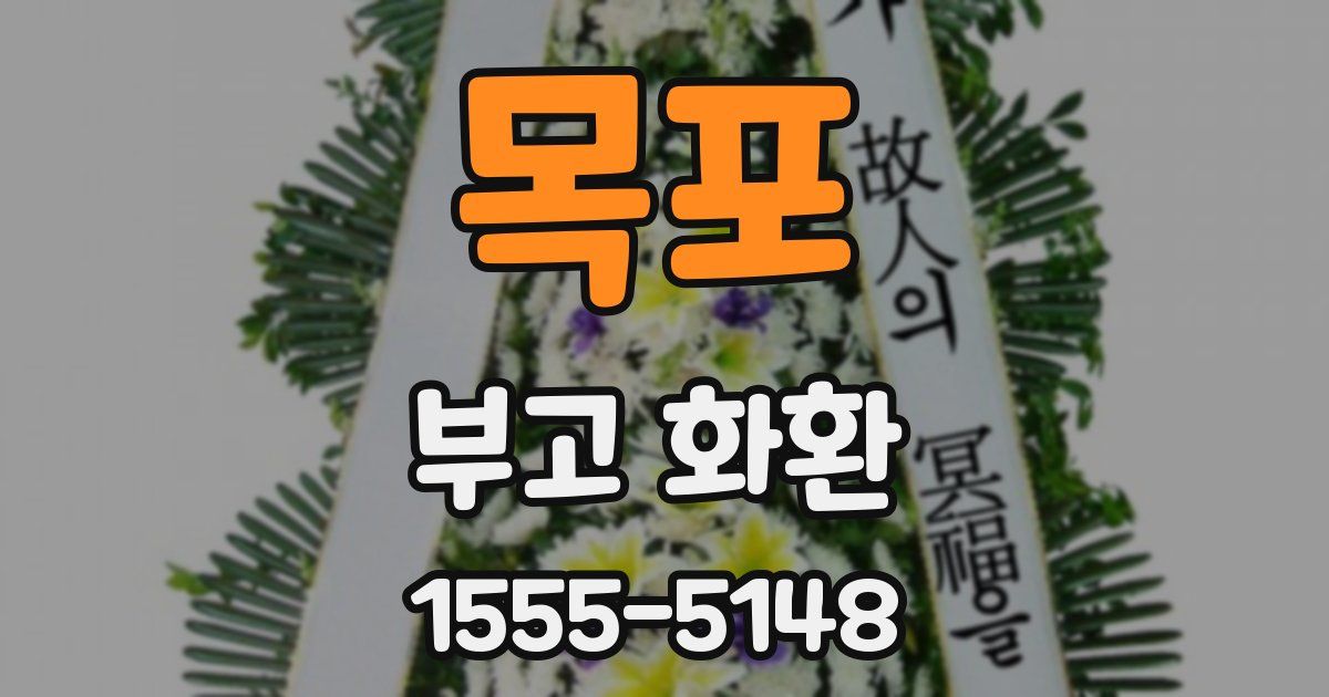 목포 부고 화환
