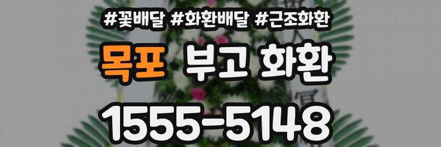 목포 부고 화환