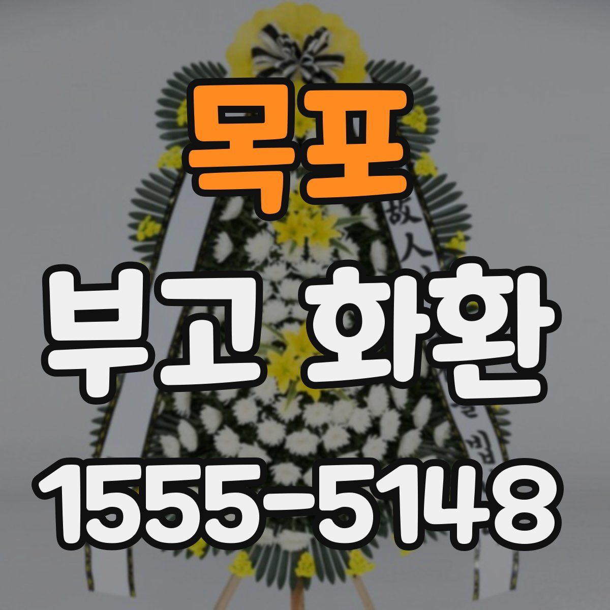 목포 부고 화환