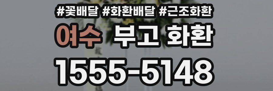 여수 부고 화환