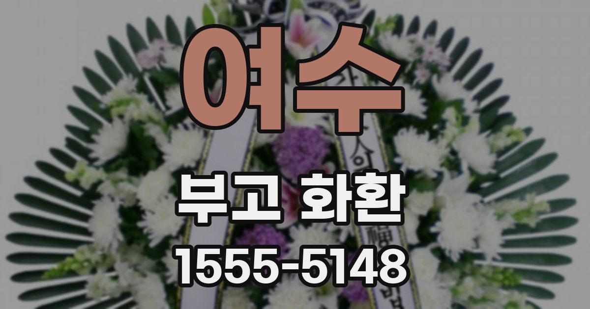여수 부고 화환