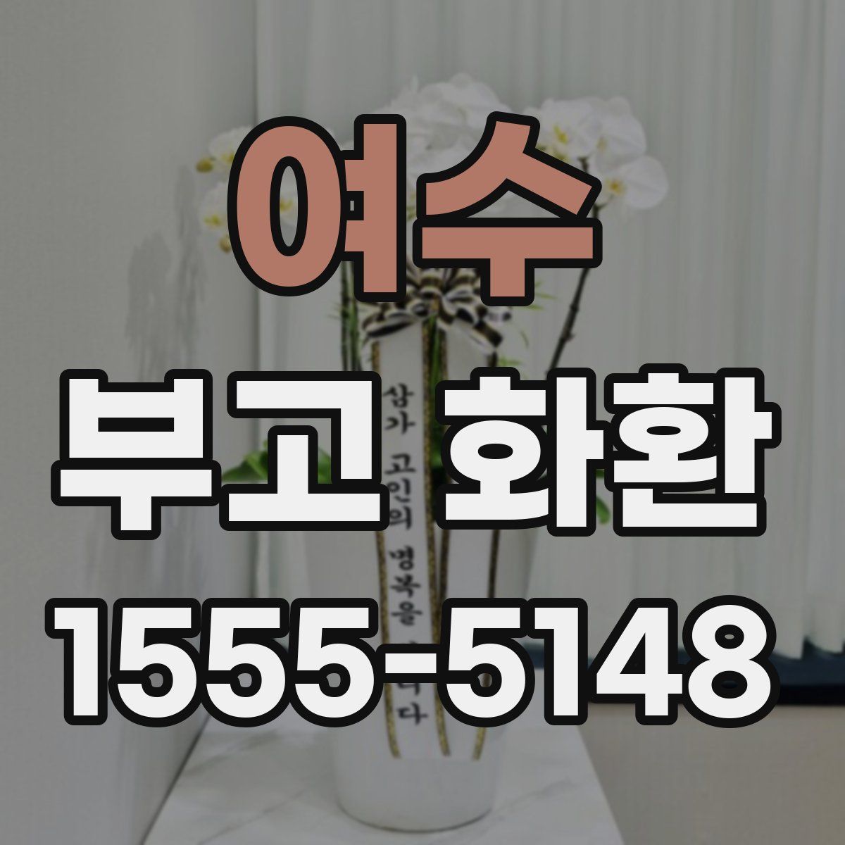여수 부고 화환
