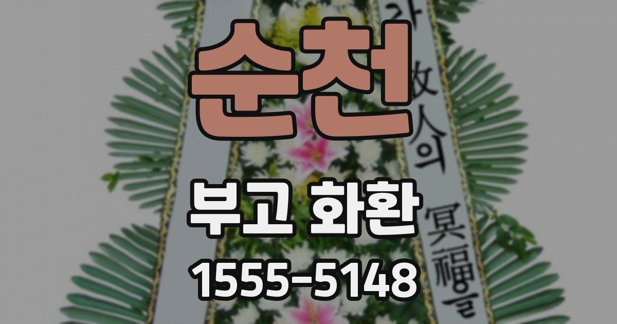 순천 부고 화환