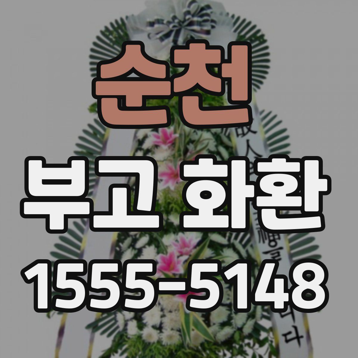 순천 부고 화환