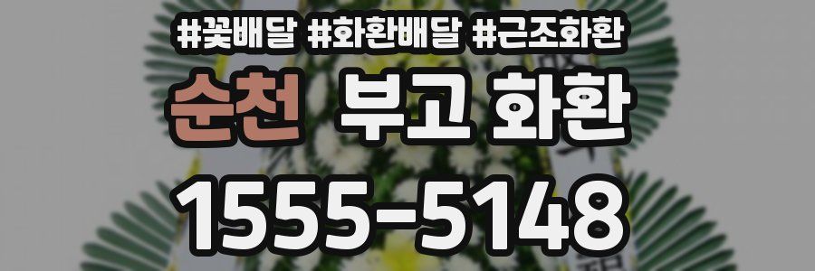 순천 부고 화환