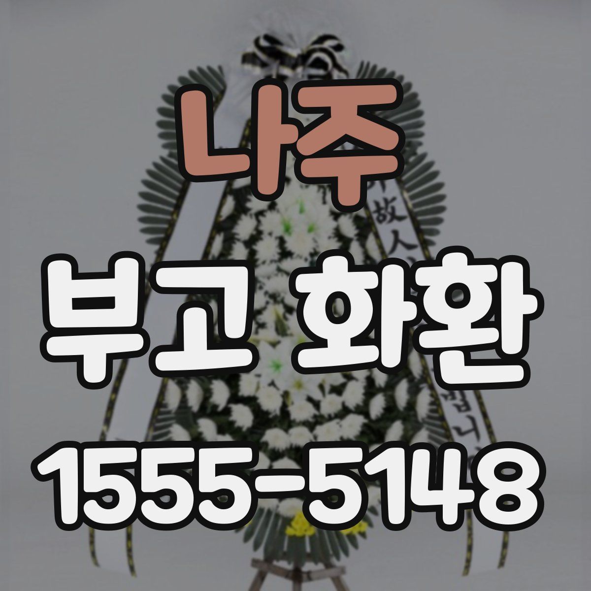 나주 부고 화환