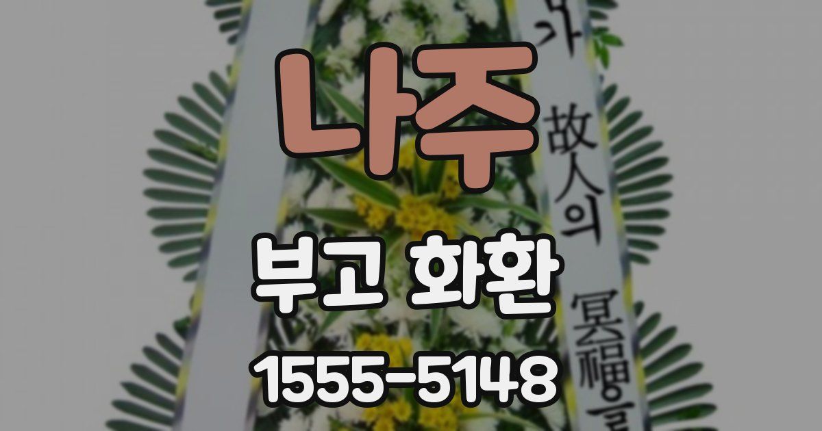 나주 부고 화환