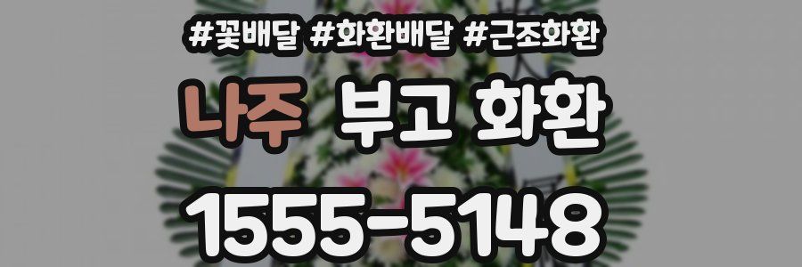 나주 부고 화환
