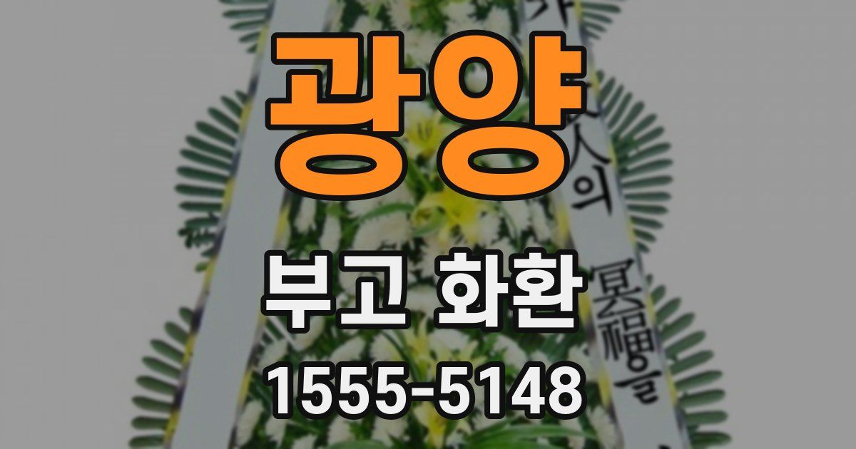 광양 부고 화환