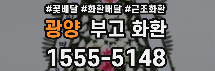 광양 부고 화환