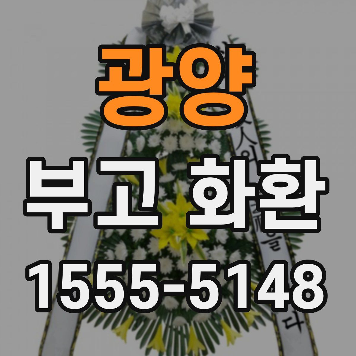 광양 부고 화환