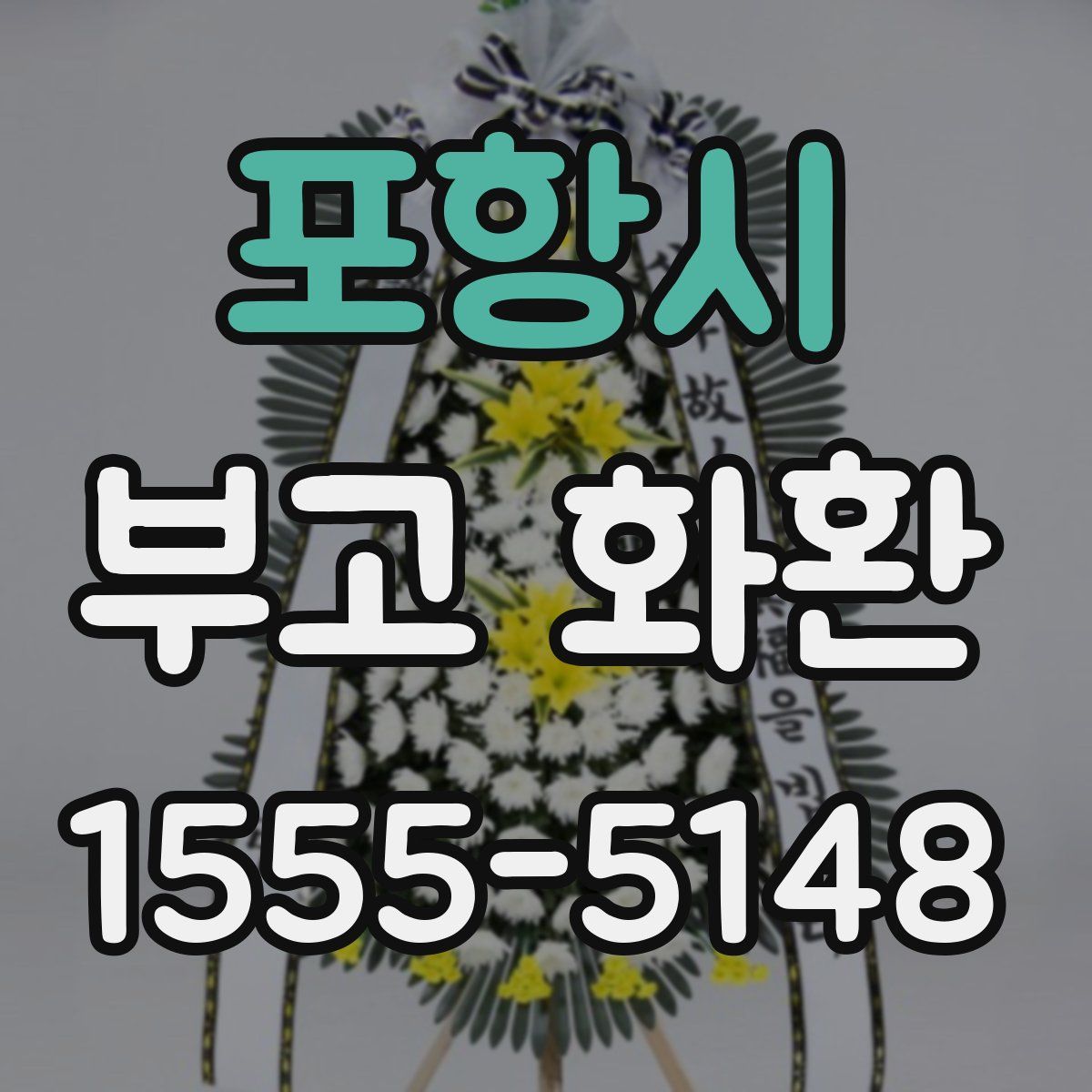 포항시 부고 화환