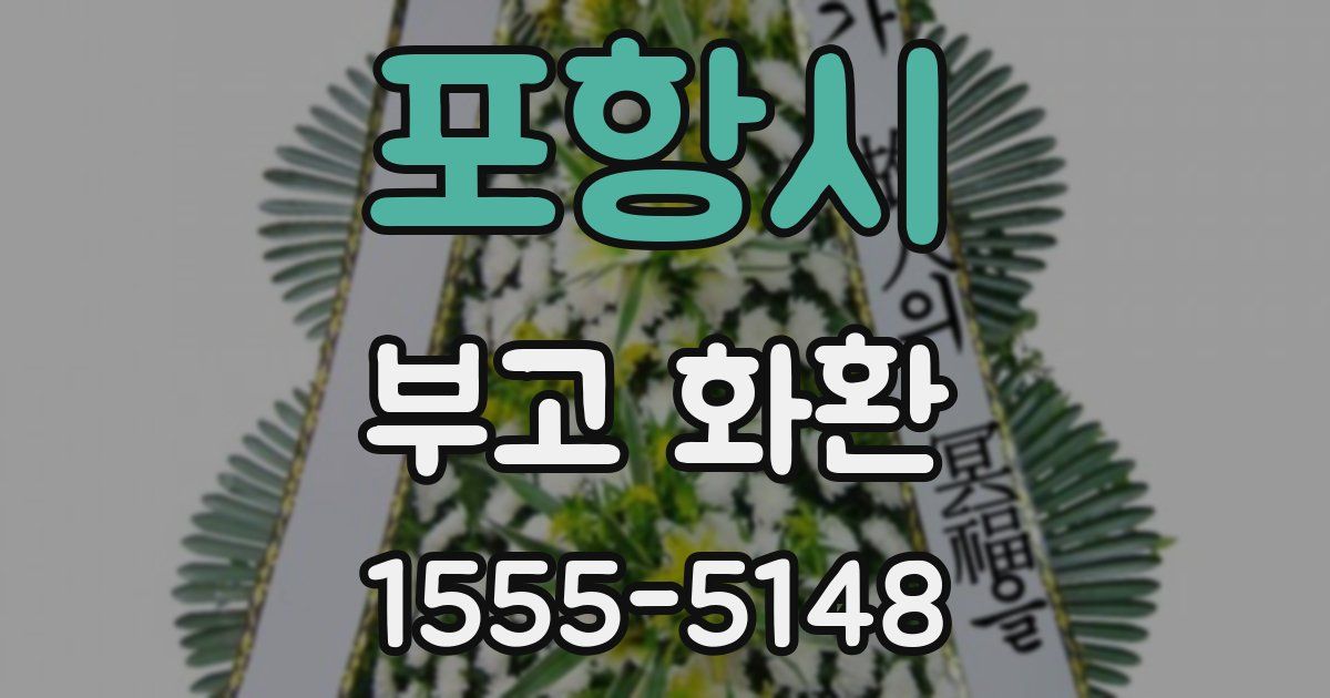 포항시 부고 화환