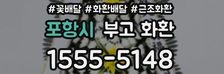 포항시 부고 화환