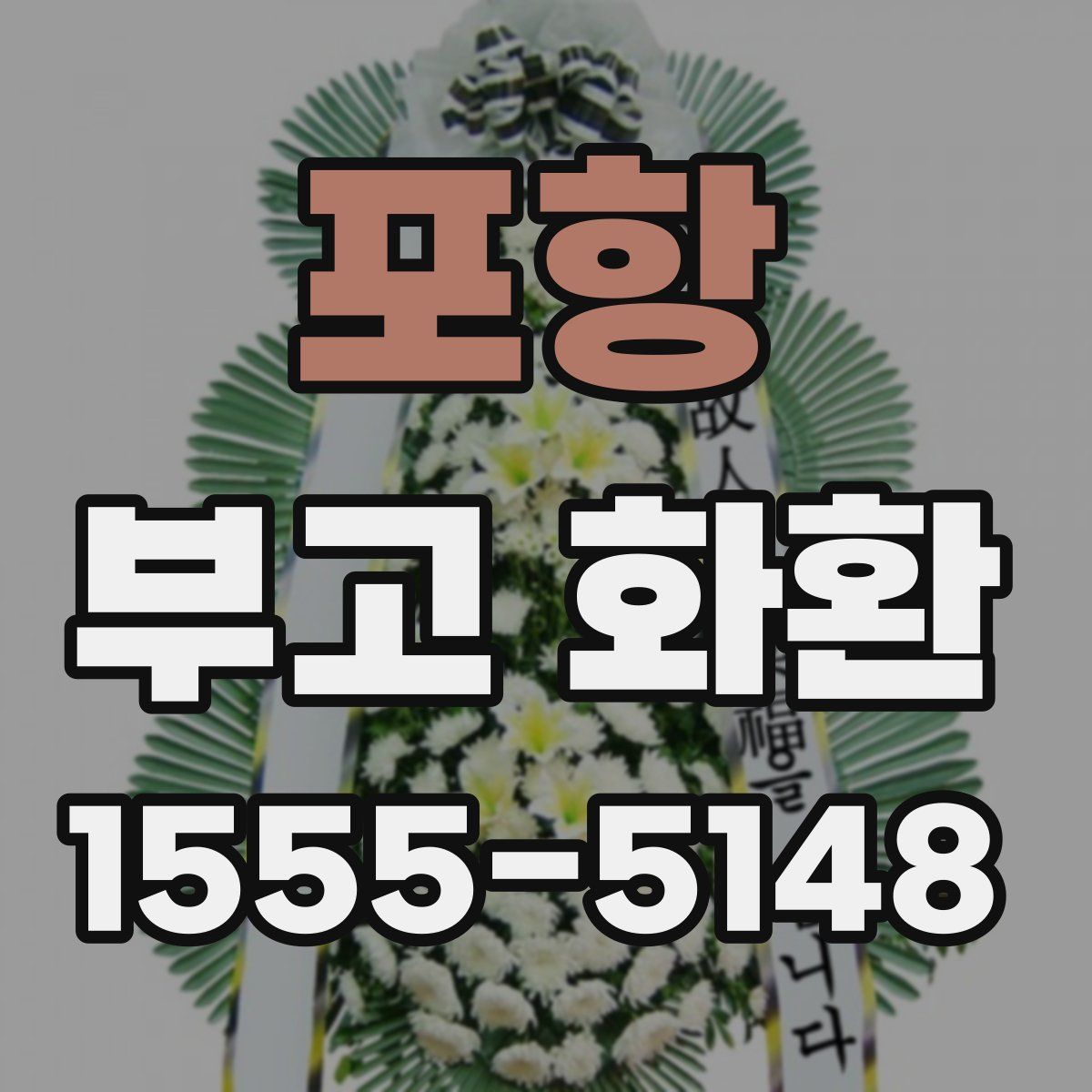 포항 부고 화환