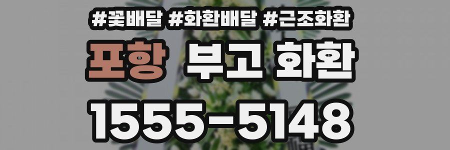 포항 부고 화환