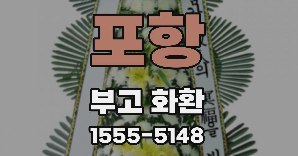 포항 부고 화환