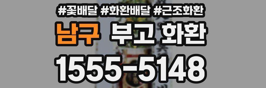 남구 부고 화환