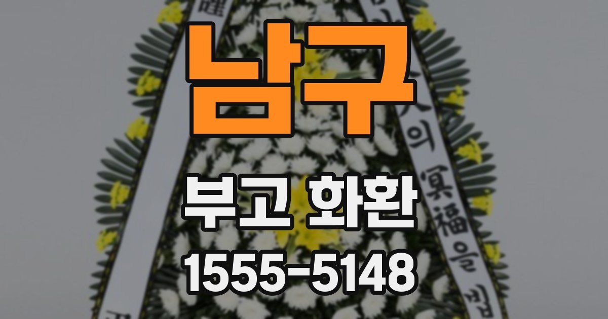 남구 부고 화환