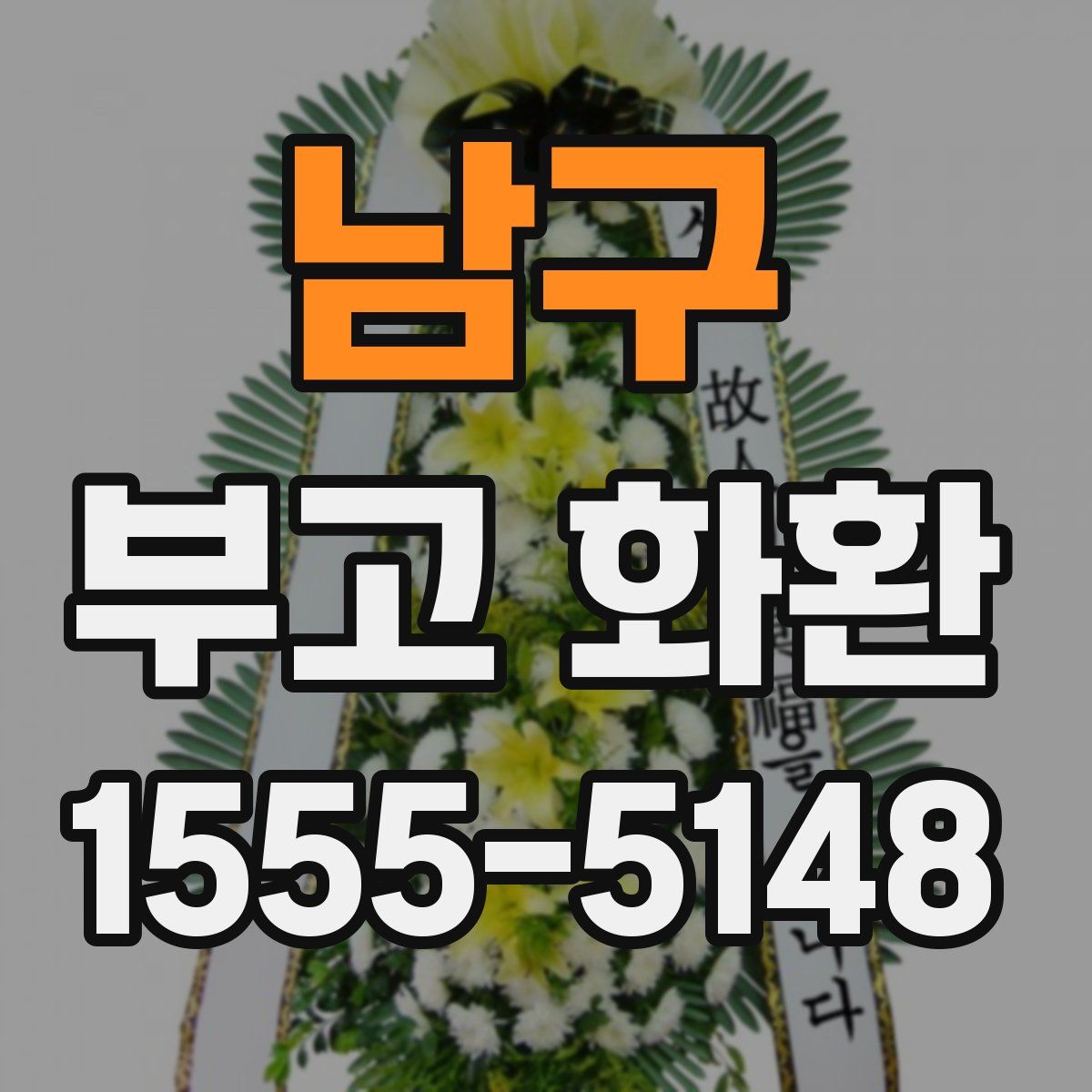 남구 부고 화환