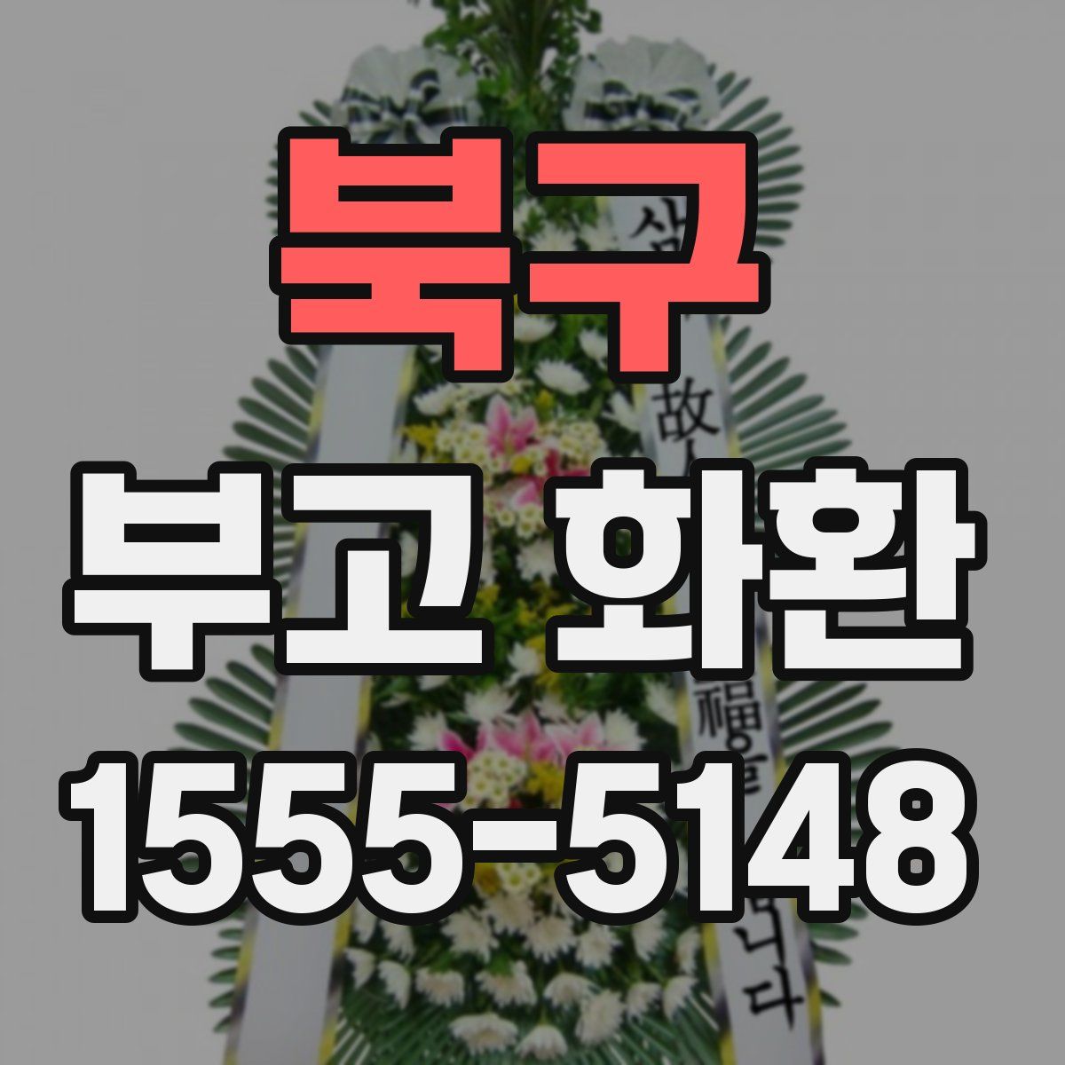 북구 부고 화환