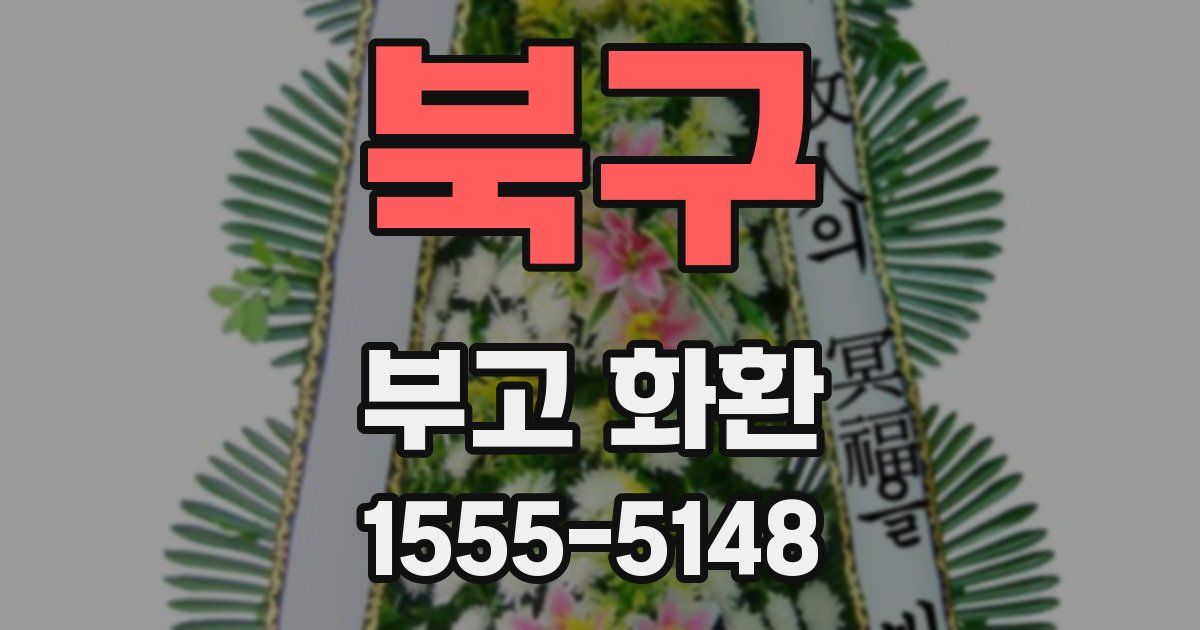 북구 부고 화환