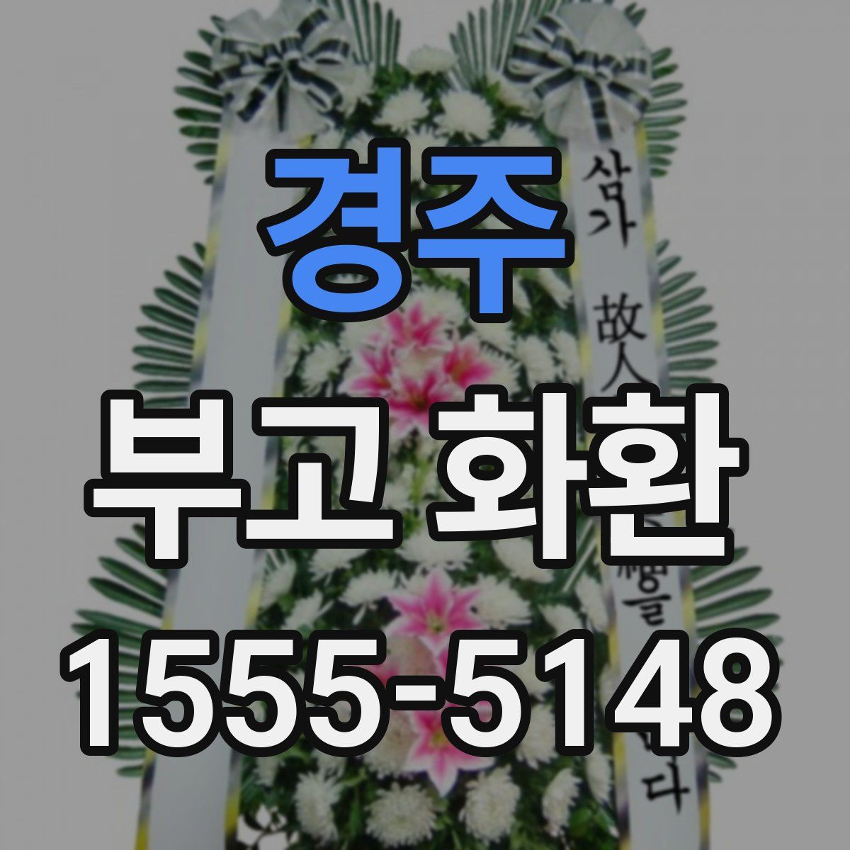 경주 부고 화환