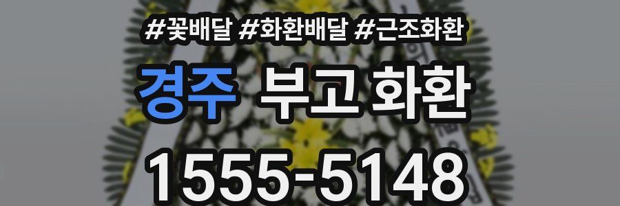 경주 부고 화환