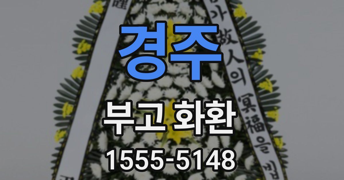 경주 부고 화환