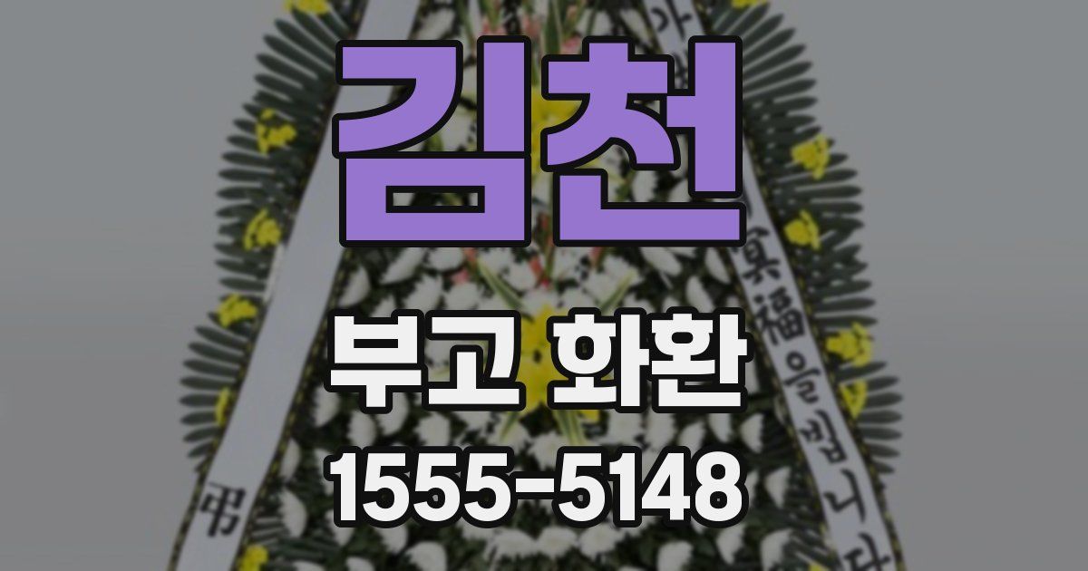 김천 부고 화환