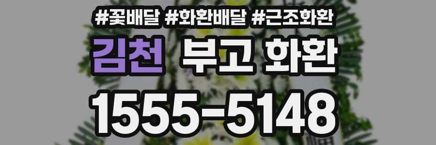 김천 부고 화환