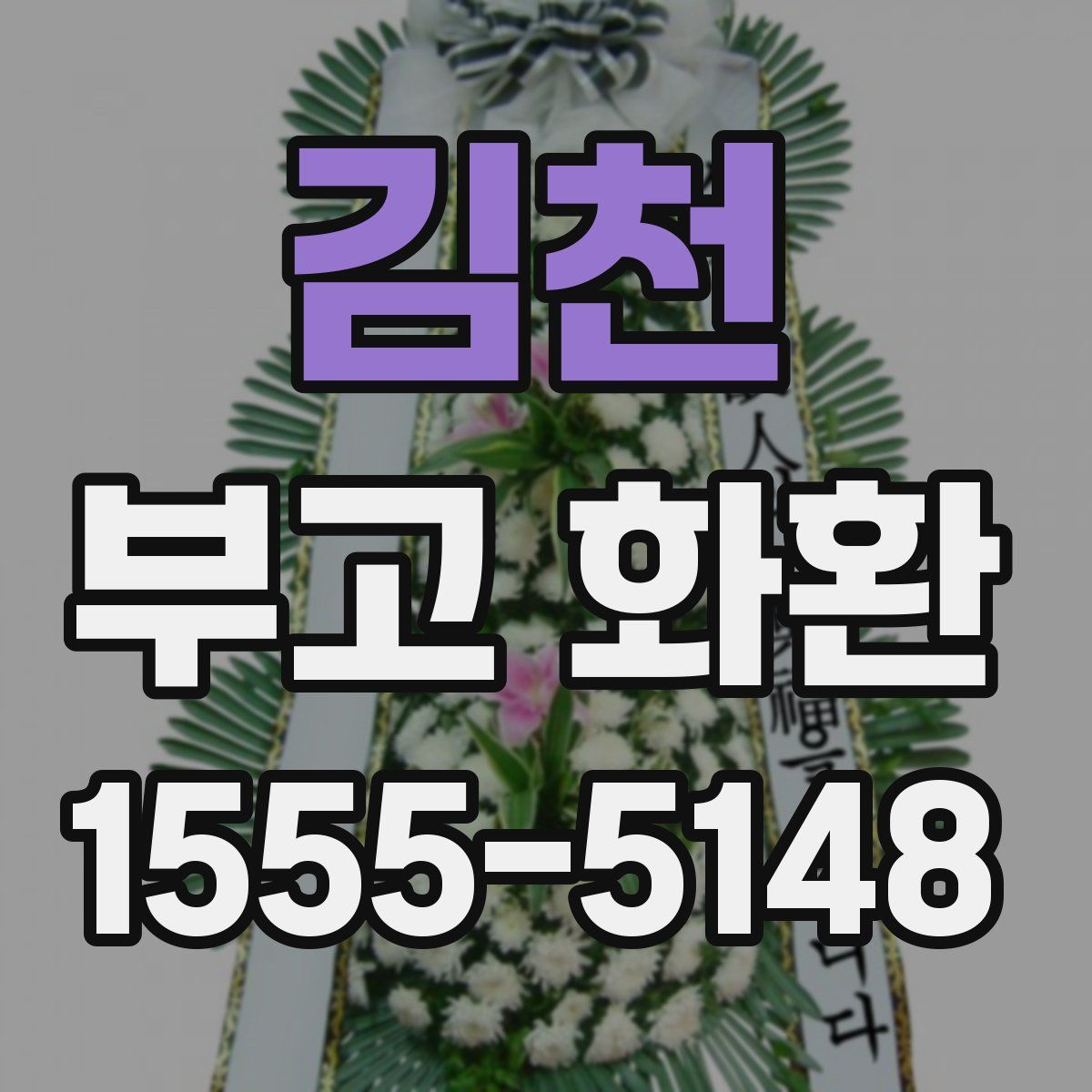 김천 부고 화환