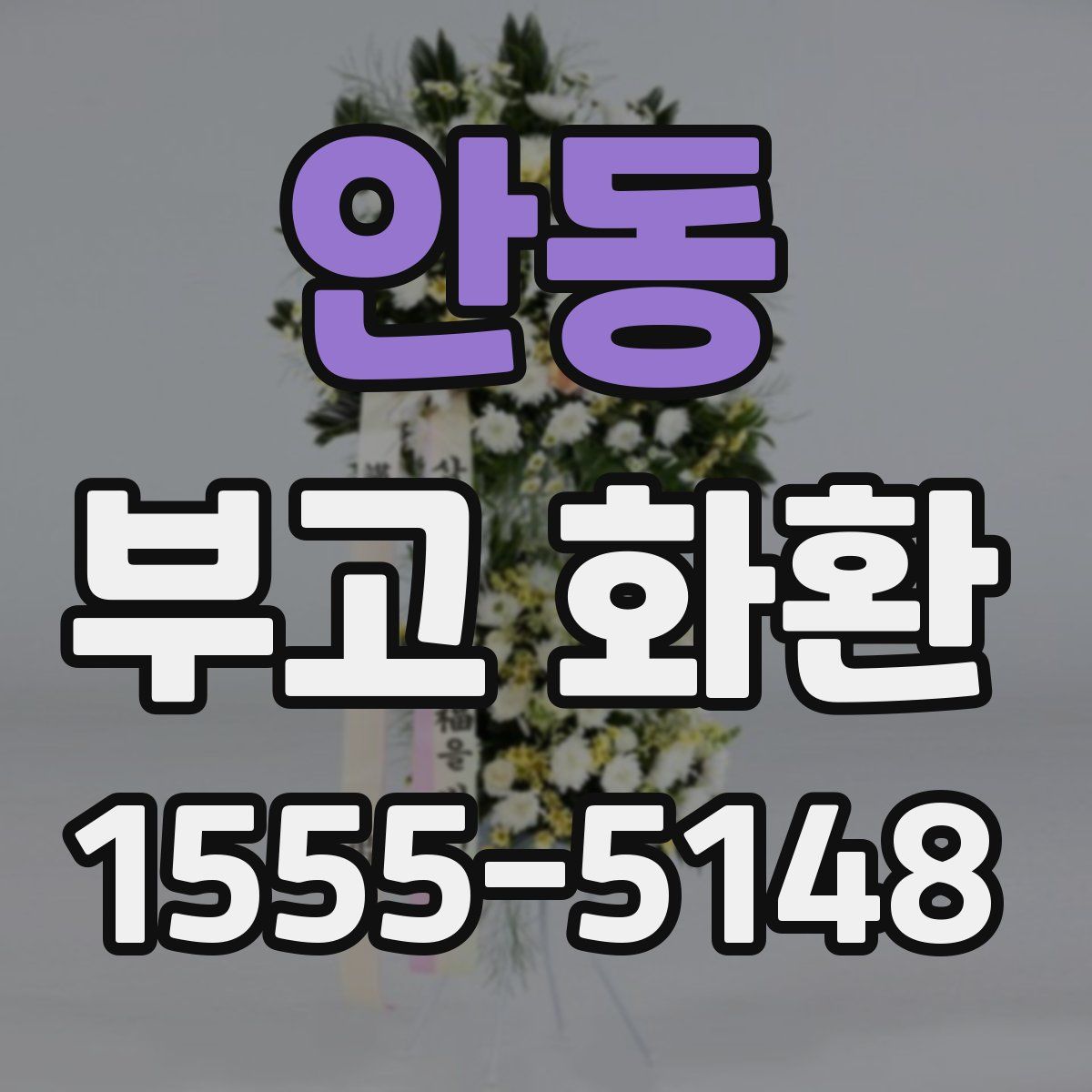 안동 부고 화환