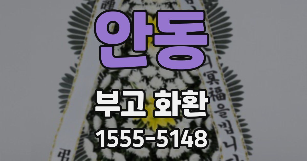 안동 부고 화환